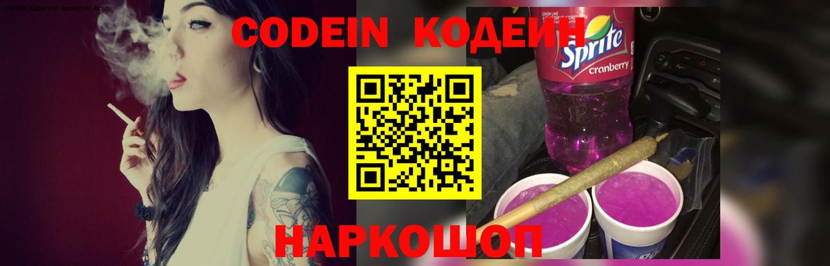 Кодеин Purple Drank  Вход с VPN  Киров 